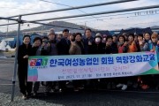 (사)한국여성농업인 청도군연합회 역량강화교육 실시