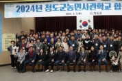 청도군농민사관학교 합동 개강식 개최