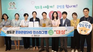 청도군, 소셜아이어워드 인스타그램 부문 ‘대상’ 수상