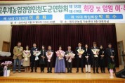 한국농업경영인청도군연합회 이 ․ 취임식 가져