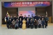 민주평화통일자문회의 군위군협의회‘평화통일 시민교실’개최