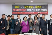 조명희 의원, 공연장 방화막 설치기준 마련 간담회 개최
