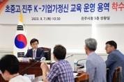 진주시,‘초중고 진주 K-기업가정신 교육운영 용역’착수보고회 개최
