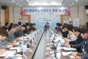 청도평생학습행복도시 추진 보고회 개최