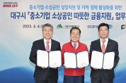 대구광역시, 중소기업·소상공인 성장 지원 박차