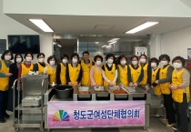 청도군여성단체협의회, 청도군장애인복지관에서 중식나눔 봉사 펼쳐