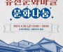 청도군 청도읍 유천문화마을 문화나눔 행사 개최