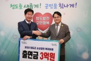 청도군, 소상공인 특례보증 출연금 3억 원 출연
