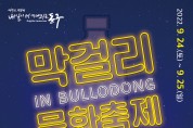 [대구 동구]막걸리문화축제 IN BULLODONG 개최