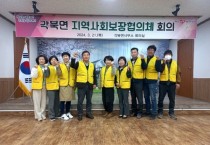 다양한 사업발굴 및 취약계층 지원, 청도군 각북면 지역사회보장협의체 회의 개최