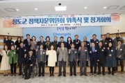 청도군 정책자문위원회 위촉식 및 정기회의 개최