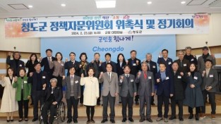 청도군 정책자문위원회 위촉식 및 정기회의 개최