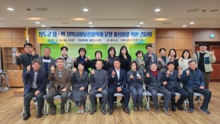 청도군 읍·면 지역사회보장협의체 간담회 개최