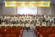대구 남구보건소 - 영남이공대학교 치매극복 대학생․주민 서포터즈 발대식 개최