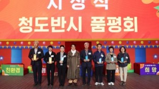 청도군, 2023 청도반시 품평회 성황리 개최