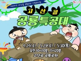 대구 남구, 어린이공연 ‘고산골 공룡특공대'개최