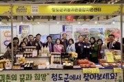 유기농·친환경·귀농귀촌 박람회 ‘청도군 홍보관’ 운영