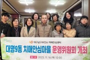 대구 남구, 대명3‧9동 치매안심마을 운영위원회 개최