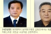 대구 남구청, ‘제33회 자랑스러운 구민상’선정