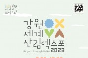 한국기자연합회, '2023강원세계산림엑스포' 성공 개최 지원