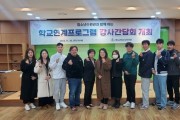청도군, 청소년수련관 학교연계프로그램 강사간담회 개최