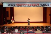지역복지 공동체 활성화를 위한 2023년 청도군지역사회보장협의체 성과보고회 개최
