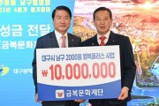 금복문화재단, 대구시 남구에 1,000만원 기탁