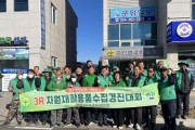 군위군새마을회, 3R 자원재활용품 수집 경진대회 개최