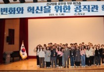 청도군 신규임용 공무원 직무 워크숍 개최
