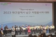 대구 남구 자원봉사자 대회, 성황리에 개최