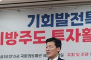 구자근 의원, ‘기회발전특구를 통한 지방주도 투자활성화 방안’ 세미나 개최