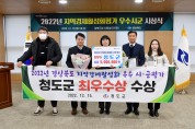경상북도, 지역경제활성화 평가에서 청도군 최우수 차지