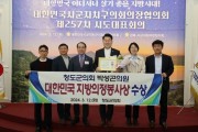 박성곤 청도군의회 의원, 대한민국 지방의정봉사상 수상