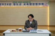 청도군-청도교육지원청 교육행정협의회 개최