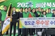 청도군, 2023년 경상북도 새마을운동 새마을종합평가 ‘우수상’ 수상