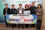 청도군, 지역경제활성화평가 우수 시군 2년 연속, 최우수상