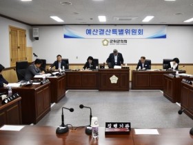군위군의회 예산결산특별위원회, 2차 추경 심사 진행