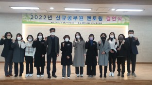 청도교육지원청, '출발 그리고 동행'신규공무원 멘토링 결연식