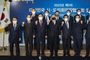 경북도의회, 대한민국 시·도의회 의장협의회 임시회 개최