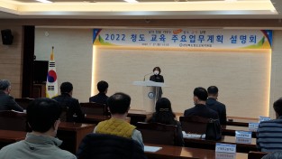 청도교육 주요업무계획 설명회 개최