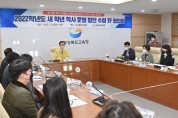 경북교육청, 2022학년도 새 학년 학사 운영 방안 수립 TF 협의회 개최