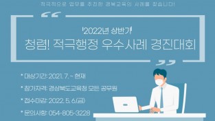 경북교육청, 2022년 상반기 적극행정 우수사례 경진대회”개최