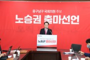 노승권 중구남구 국회의원 출마선언