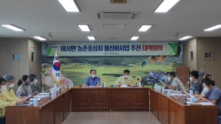 이서면, 농촌중심지 활성화사업 추진 대책회의 개최