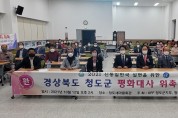 청도군 평화대사협의회, 위촉세미나 개최