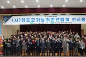청도군, 2024년 귀농귀촌연합회 연시총회 개최