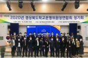 경상북도학교운영위원장 연합회 정기 협의회 개최