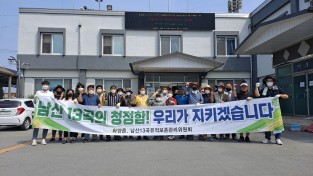 화양읍·남산13곡유적보존관리위원회 환경정화 활동