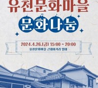 청도군 청도읍 유천문화마을 문화나눔 행사 개최