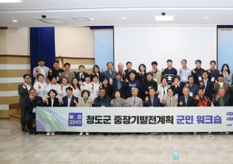 비전2040 청도군 중장기 발전계획 수립 군민워크숍 개최